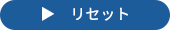 リセット