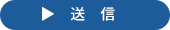 送信